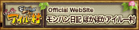 モンハン日記　ぽかぽかアイルー村